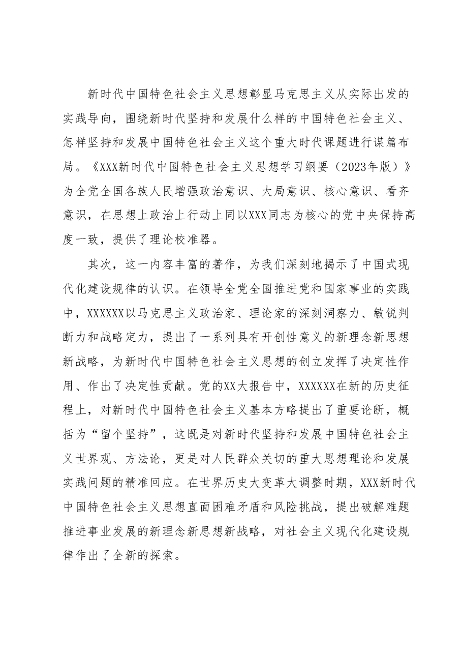 2023年主题教育专题党课： 充分学习领会《学习纲要（2023年版）》的思想伟力.docx，第3页预览