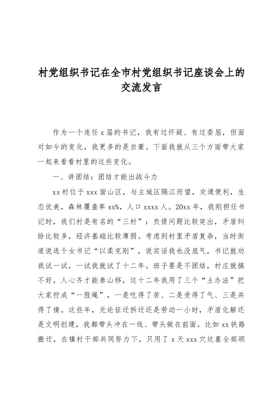 (4篇)村党组织书记代表在全市村党组织书记座谈会上的交流发言材料汇编.docx,第3页预览