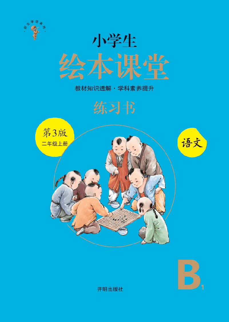【小学语文绘本课堂】B1-2年级上--六三版 .pdf,第1页预览