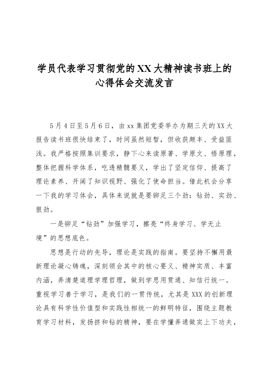 (4篇)学员代表学习贯彻党的二十大精神读书班上的心得体会交流发言汇编.docx,第3页预览