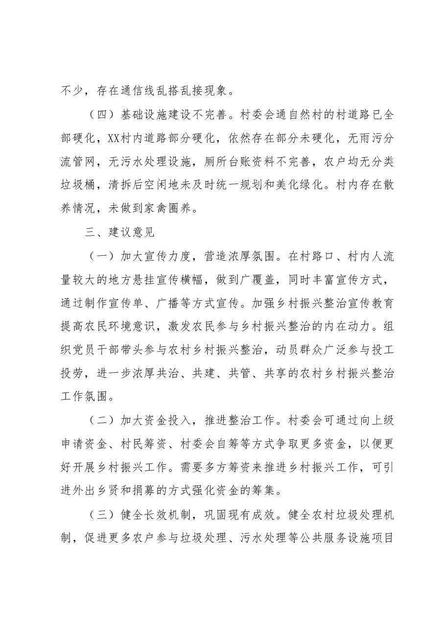 关于XX镇XX村委会乡村振兴整治检查情况的反馈意见.docx,第3页预览
