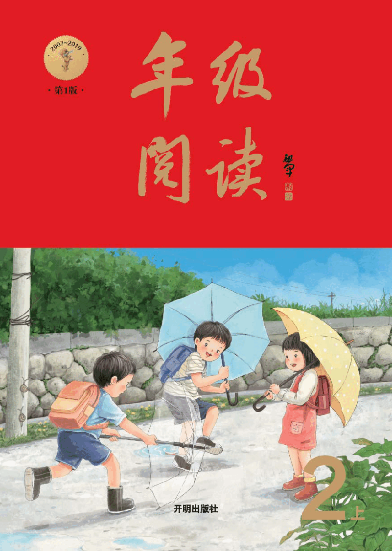 【小学语文绘本课堂】2年级-年级阅读上 .pdf,第1页预览
