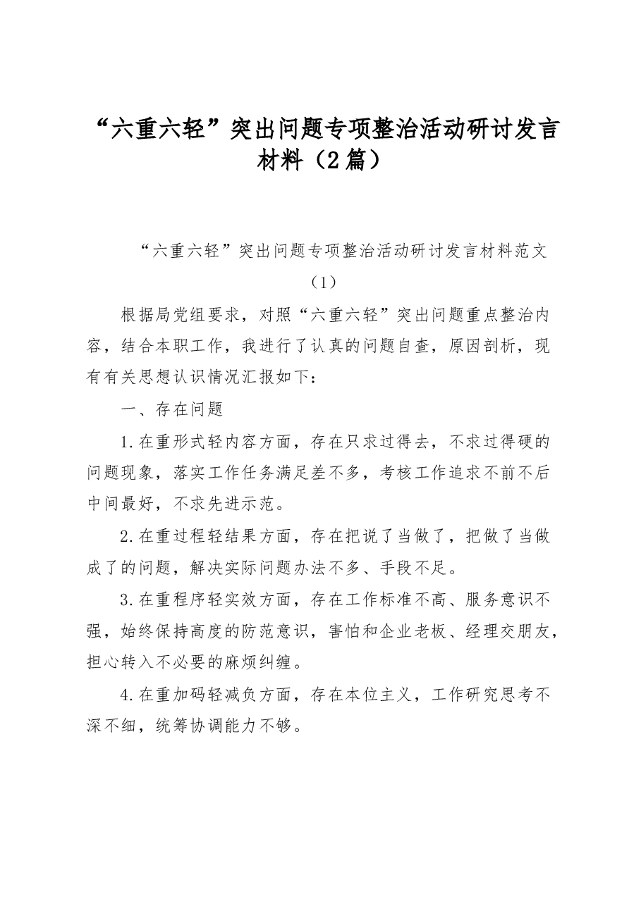 (2篇) “六重六轻”突出问题专项整治活动研讨发言材料.docx,第1页预览