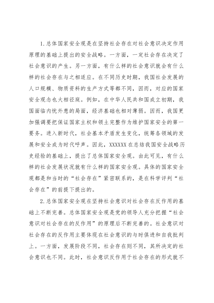 国家安全观党课.docx,第2页预览