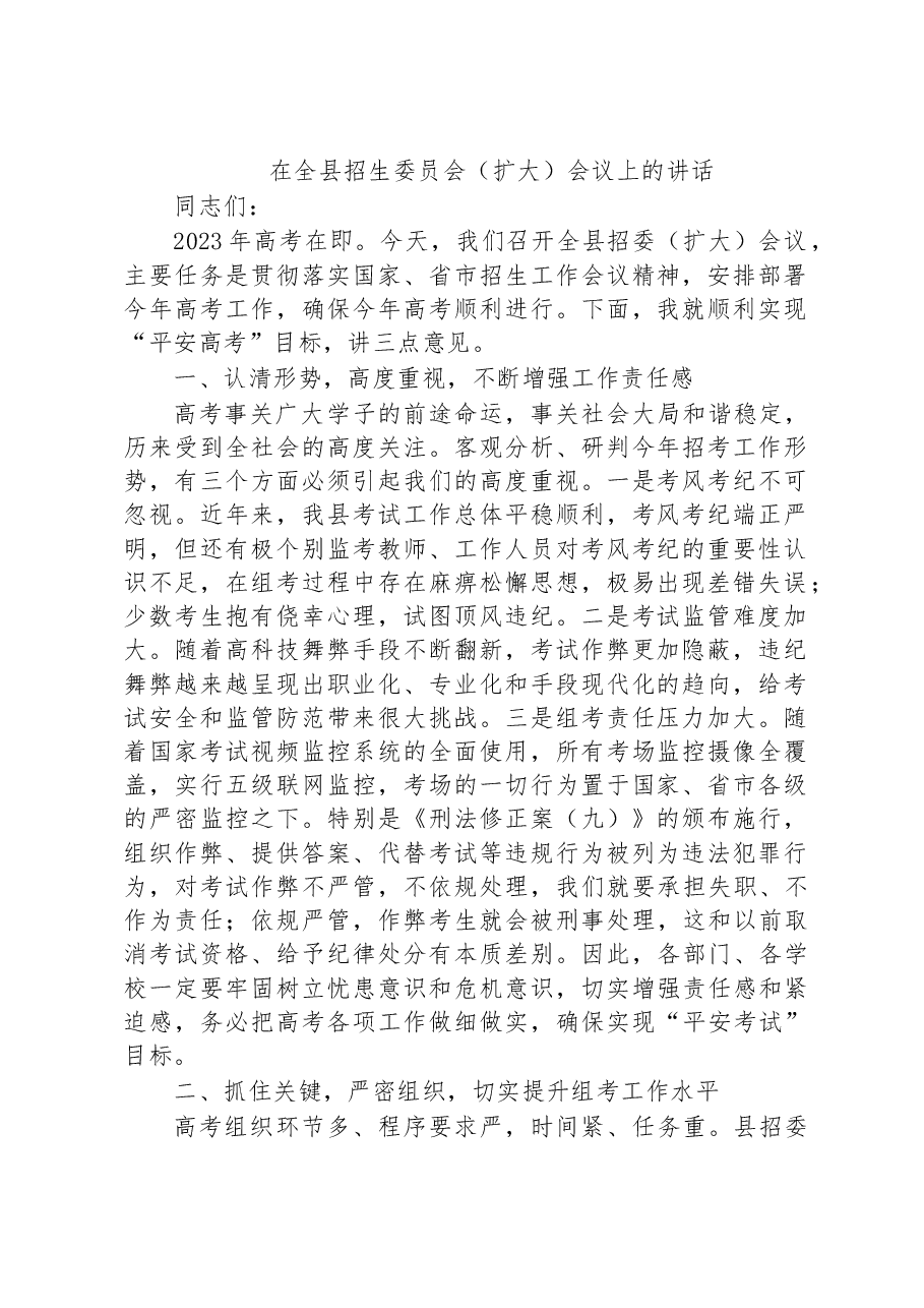 在全县招生委员会(扩大)会议上的讲话.docx,第1页预览