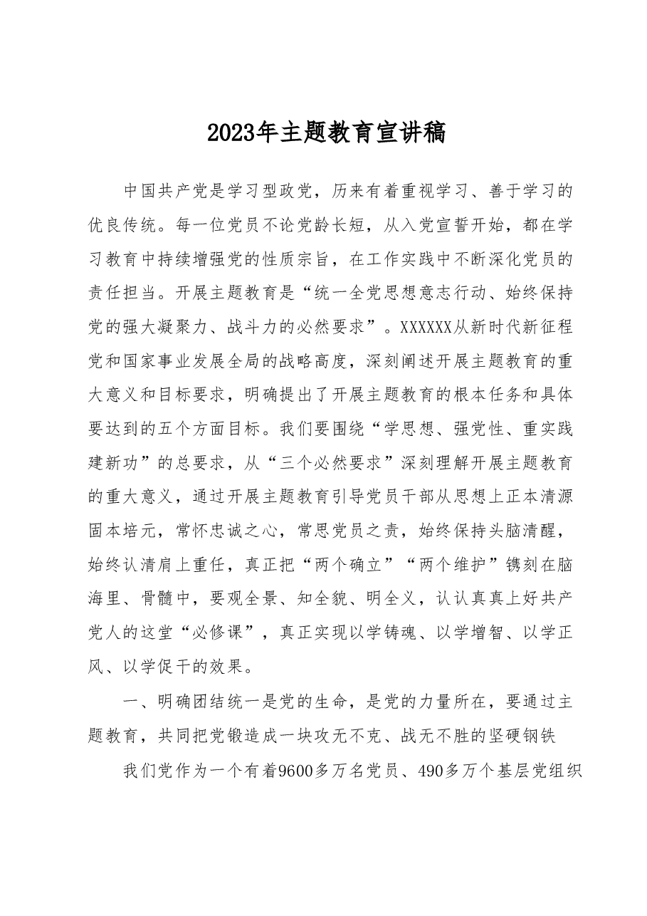 2023年主题教育宣讲稿.docx,第1页预览