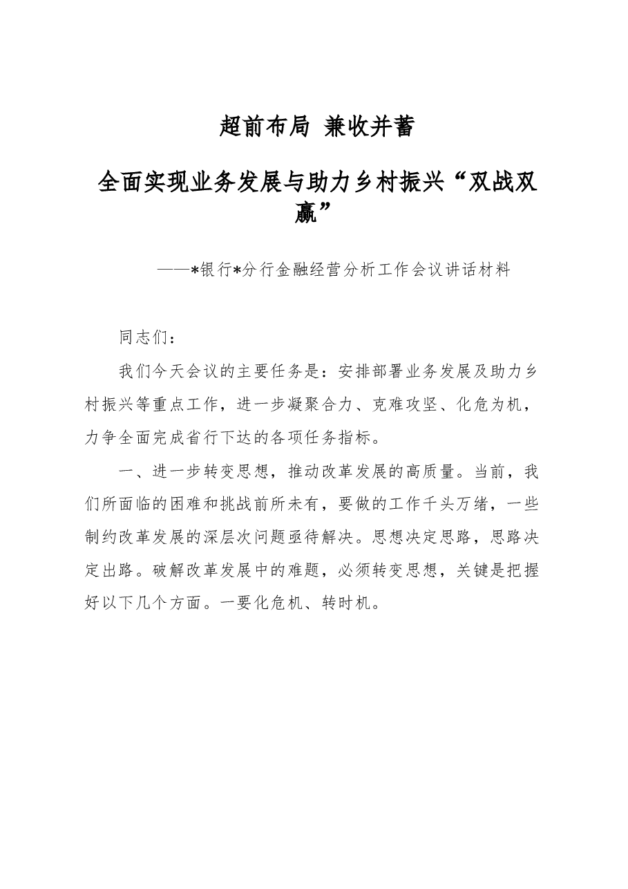 银行金融经营分析工作会议讲话材料.docx,第1页预览