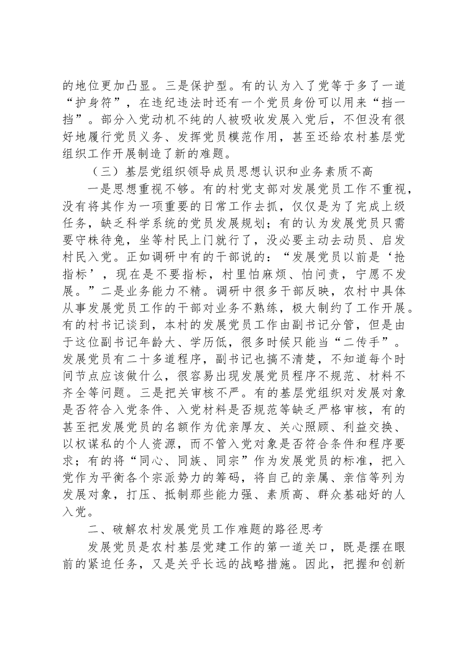 关于农村党员发展情况的调研报告.docx,第3页预览