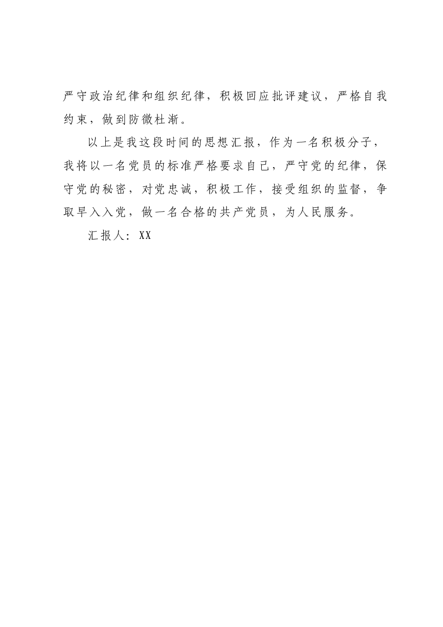 入党积极分子第二季度思想汇报.docx,第4页预览