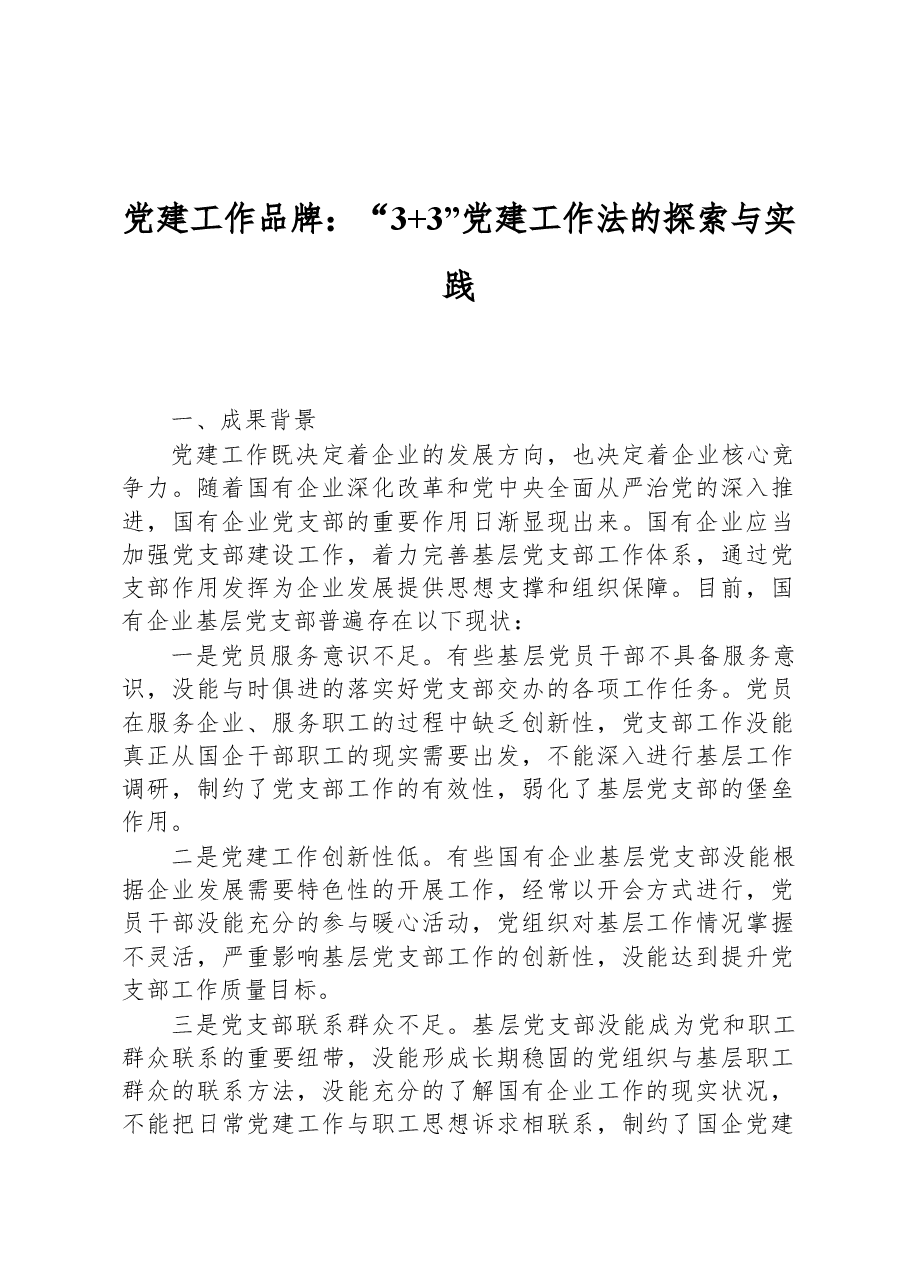 党建工作品牌:“3+3”党建工作法的探索与实践.docx,第1页预览