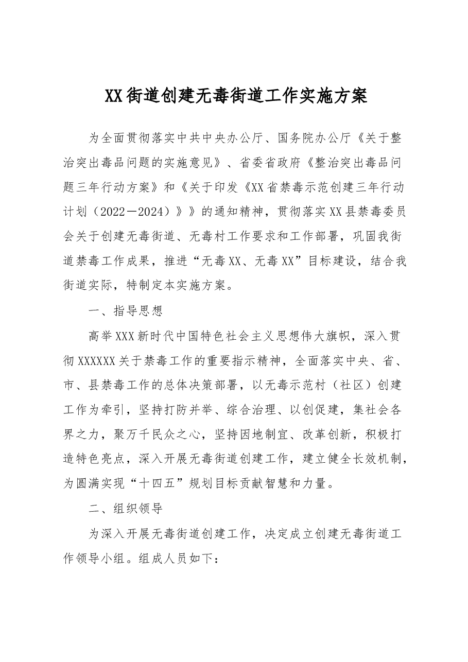 XX街道创建无毒街道工作实施方案.docx,第1页预览
