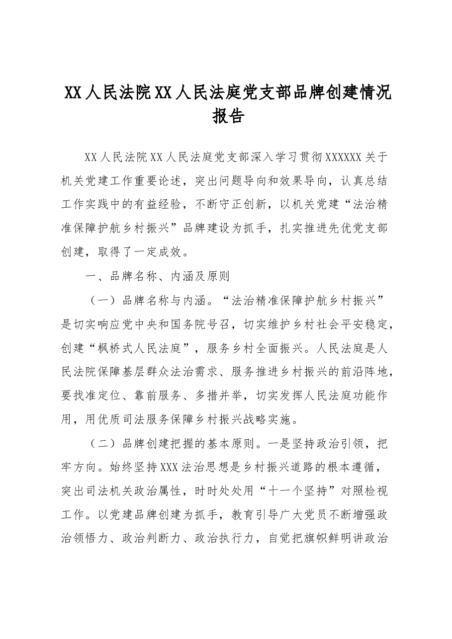 XX人民法院XX人民法庭党支部品牌创建情况报告.docx,第1页预览