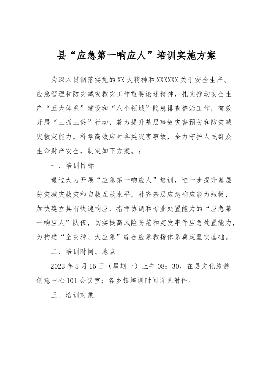 县“应急第一响应人”培训实施方案.docx,第1页预览