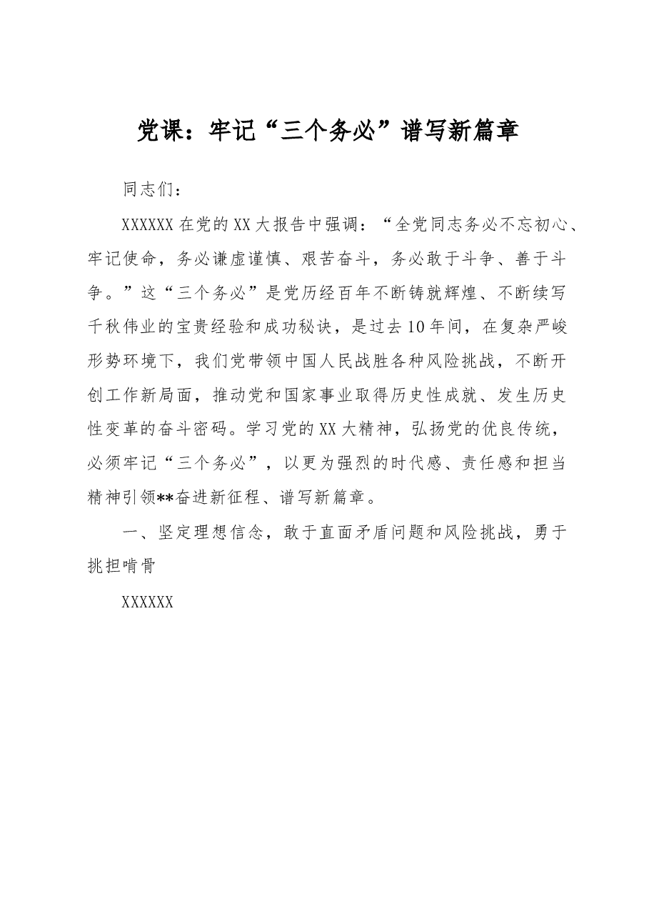 党课:牢记“三个务必” 谱写新篇章.docx,第1页预览