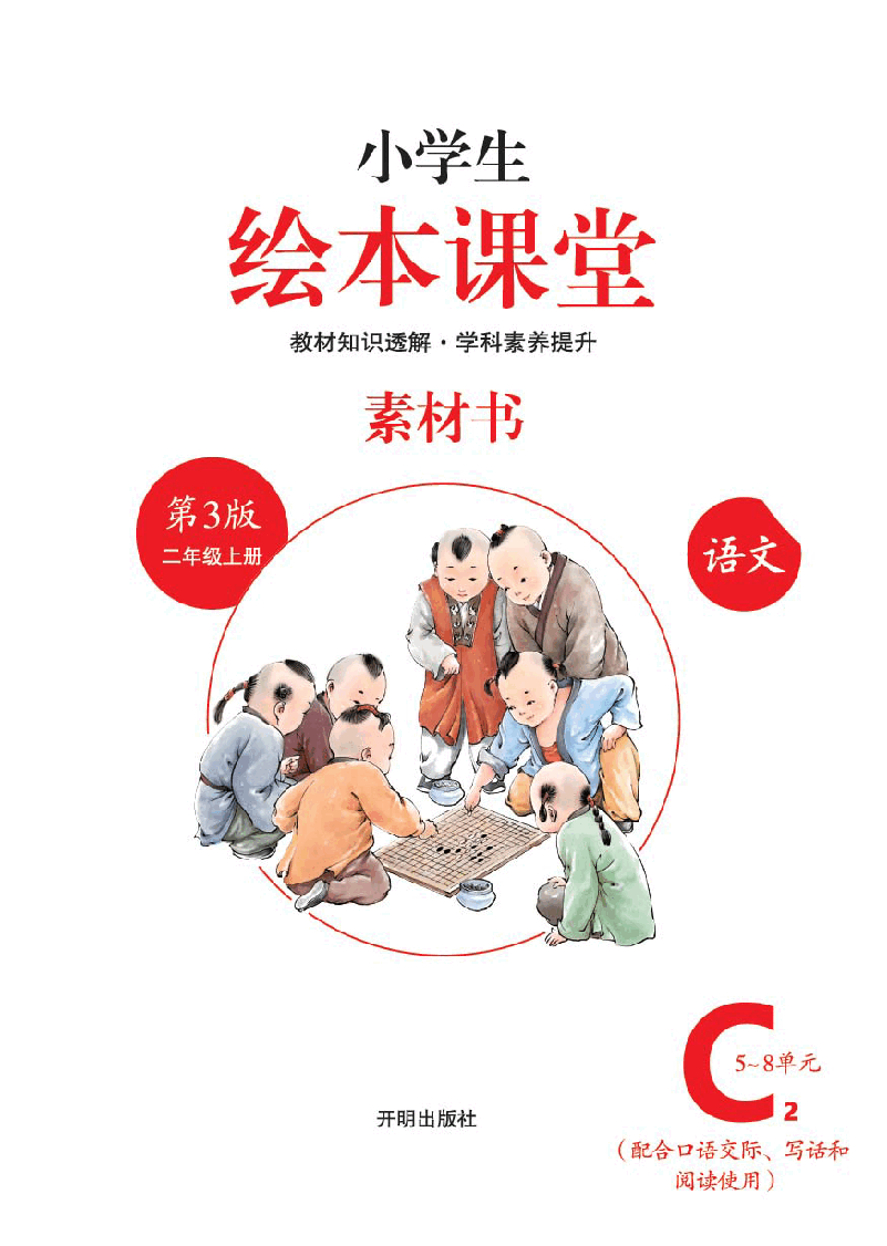 【小学语文绘本课堂】2年级上-C2 .pdf,第2页预览