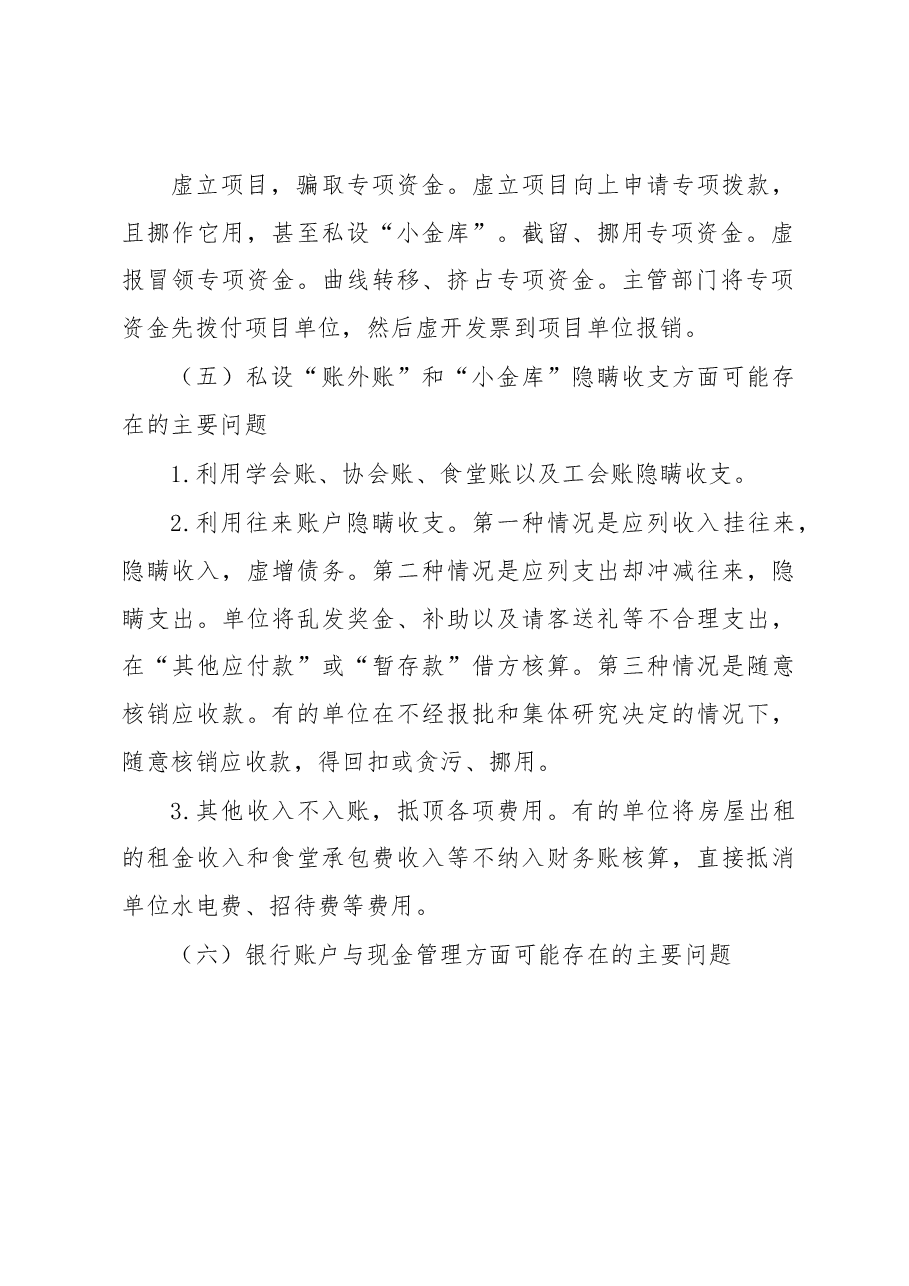 常见财务收支存在的问题及审计方法.docx,第4页预览