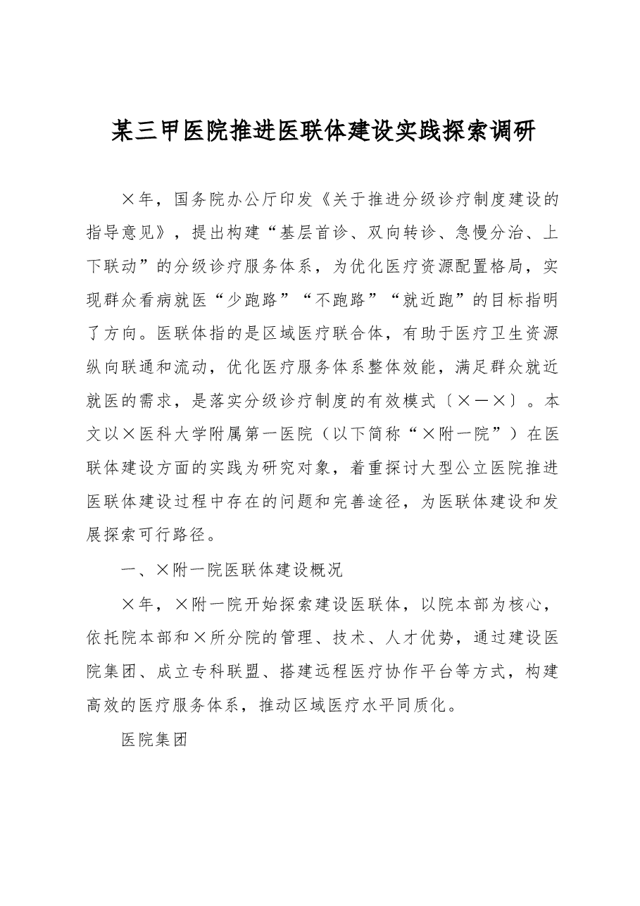 某三甲医院推进医联体建设实践探索调研.docx,第1页预览