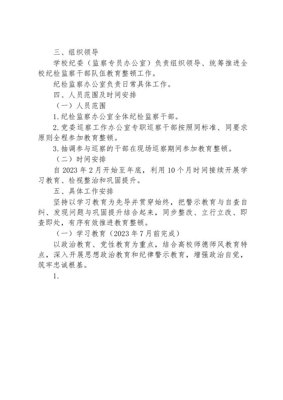 XX学校开展纪检监察干部队伍教育整顿实施方案.docx,第3页预览