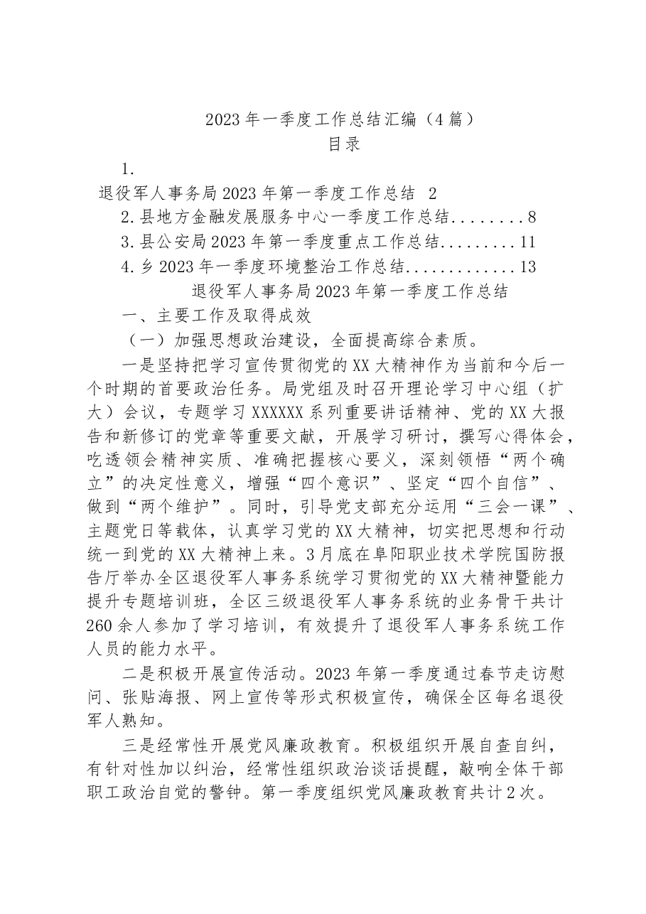(4篇)2023年度一季度工作总结汇编.docx,第1页预览