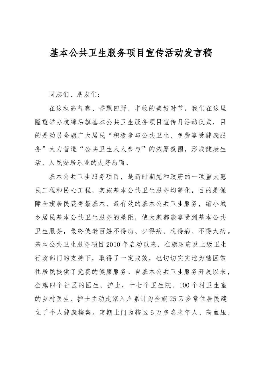 基本公共卫生服务项目宣传活动发言稿.docx,第1页预览