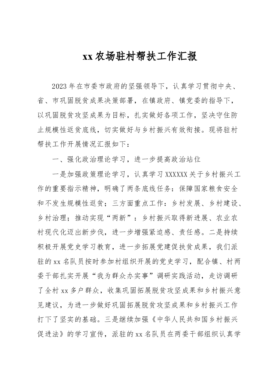 xx农场驻村帮扶工作汇报.docx，第1页预览