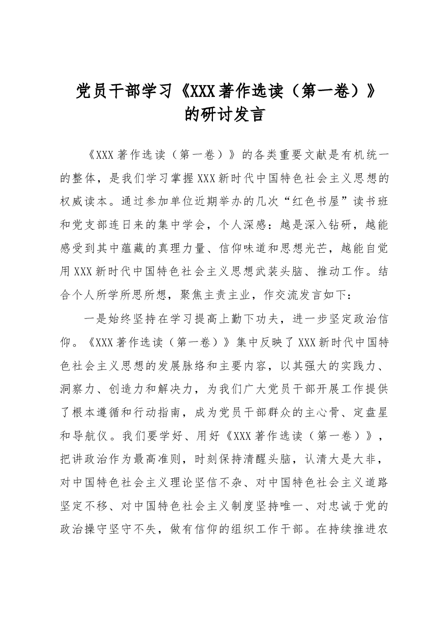 党员干部学习《习近平著作选读(第一卷)》的研讨发言.docx,第1页预览