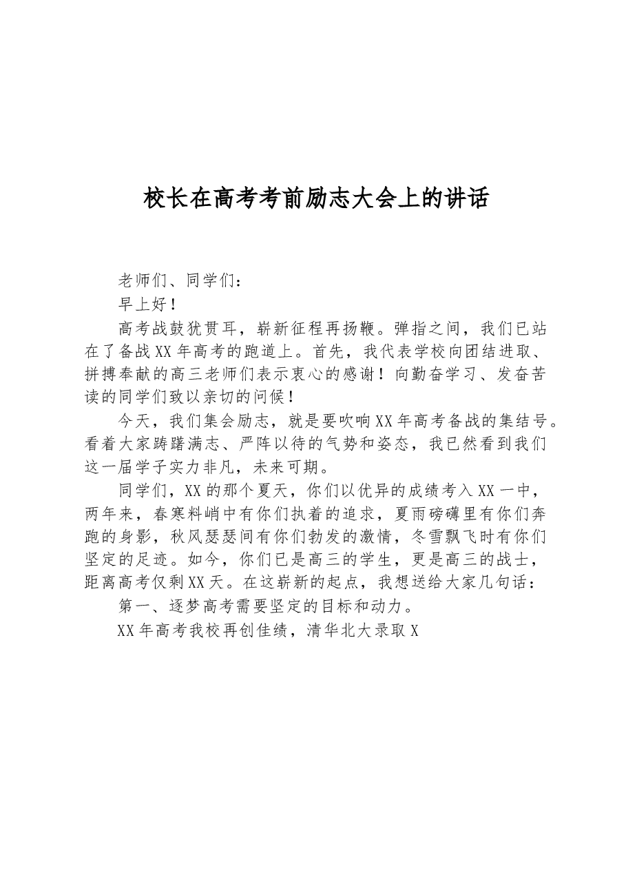 校长在高考考前励志大会上的讲话.docx,第1页预览