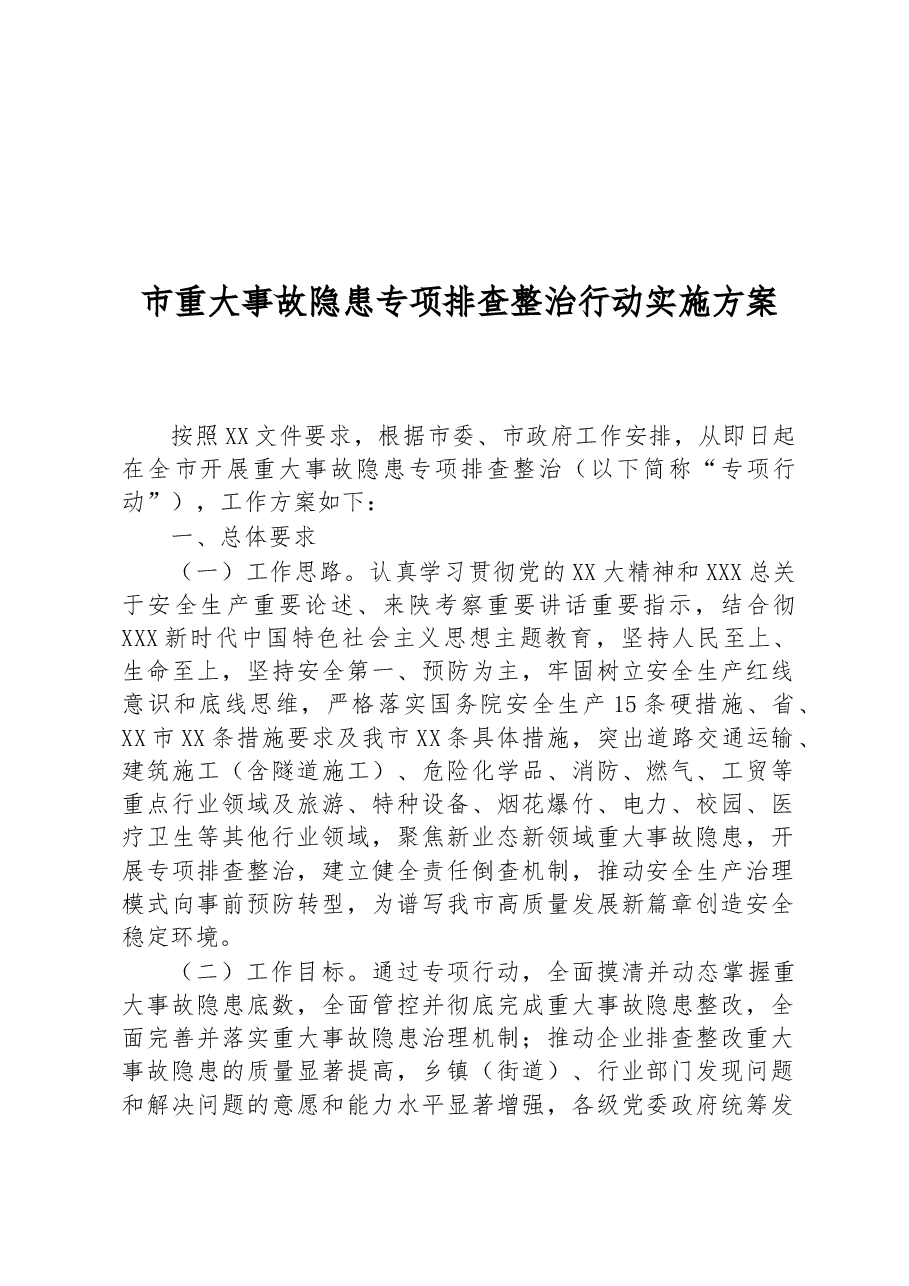 市重大事故隐患专项排查整治行动实施方案.docx,第1页预览