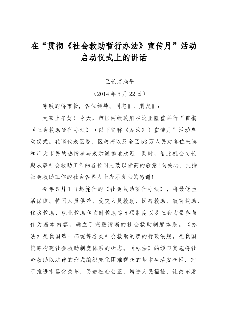 在“贯彻《社会救助暂行办法》宣传月”活动启动仪式上的讲话.docx,第1页预览