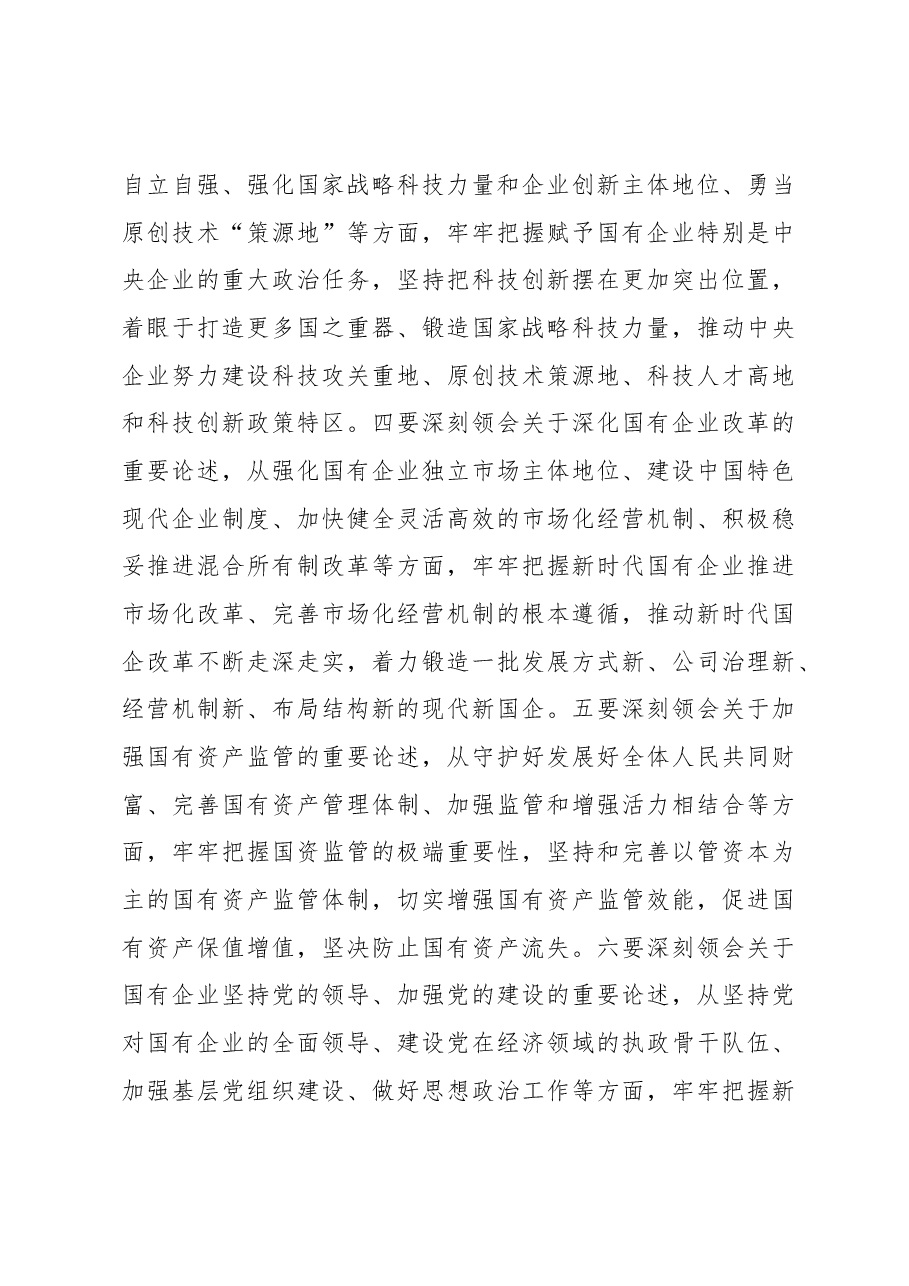 深入开展主题教育+推动国资央企高质量发展.docx,第4页预览