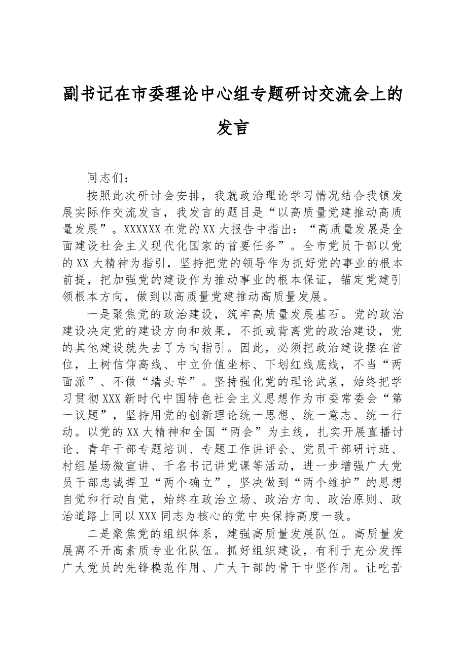 副书记在市委理论中心组专题研讨交流会上的发言.docx,第1页预览