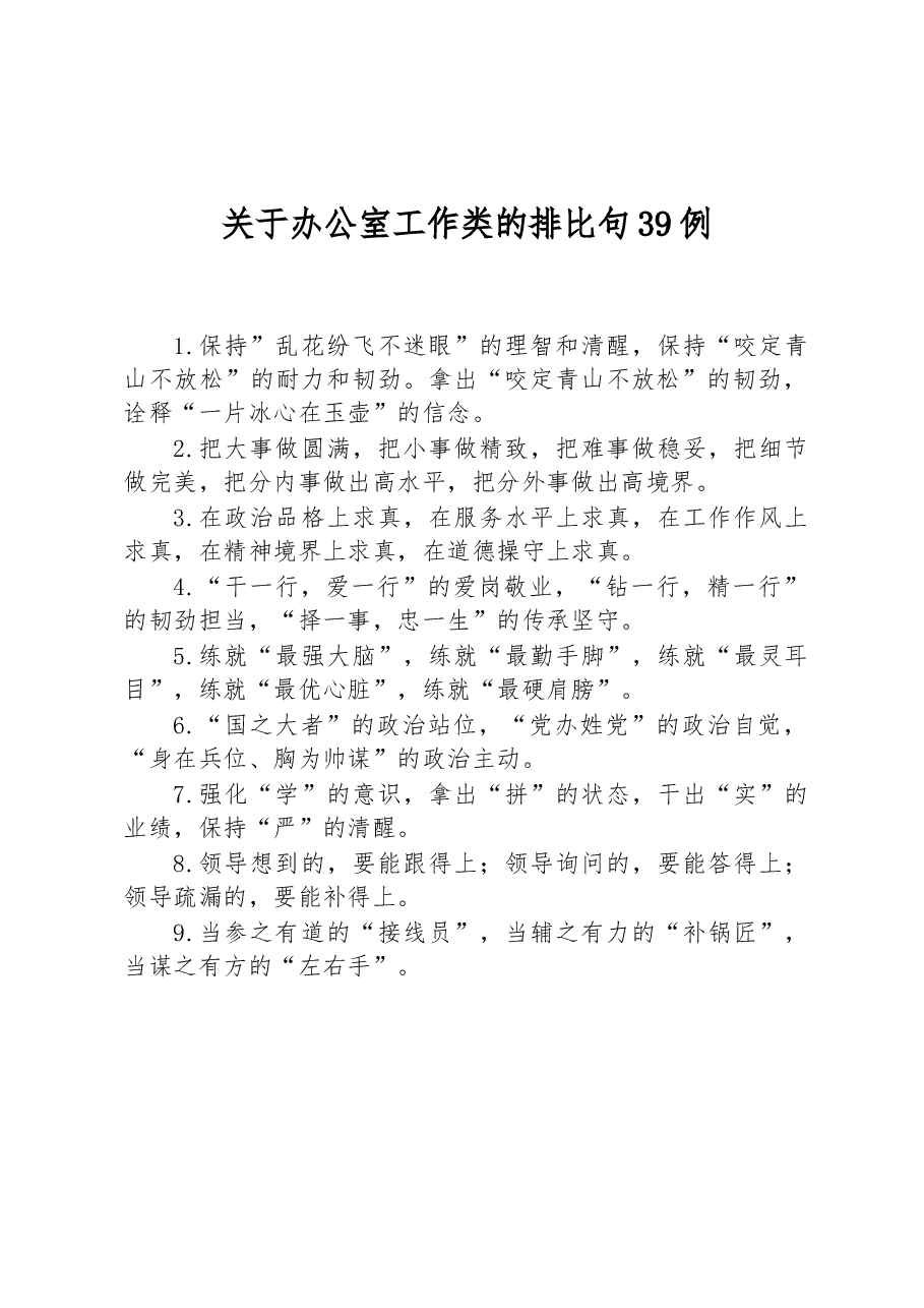 关于办公室工作类的排比句39例.docx,第1页预览