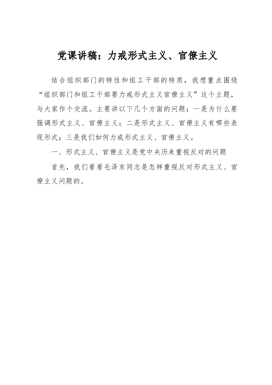 党课讲稿:力戒形式主义、官僚主义.docx,第1页预览