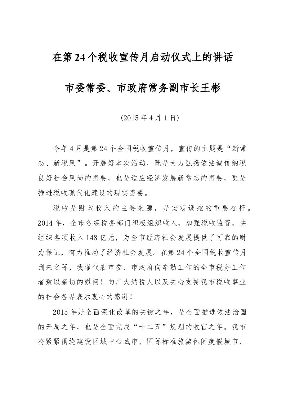 王彬:在第24个税收宣传月启动仪式上的讲话.docx,第1页预览
