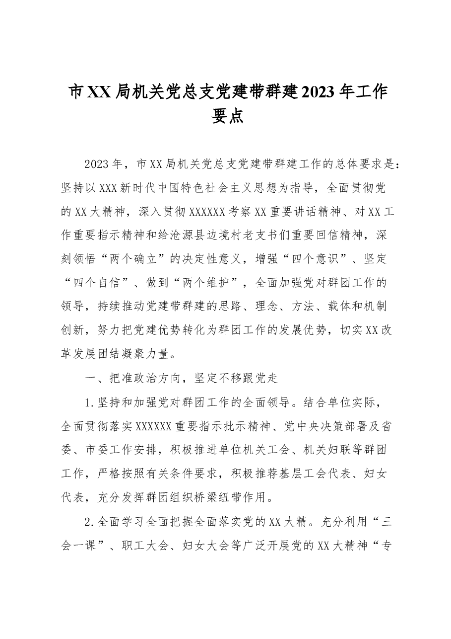 市XX局机关党总支党建带群建2023年工作要点.docx，第1页预览