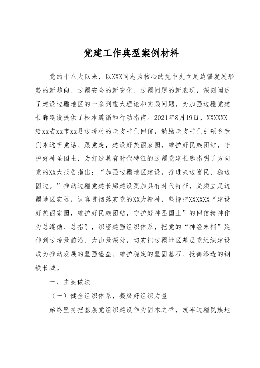 党建工作典型案例材料.docx,第1页预览