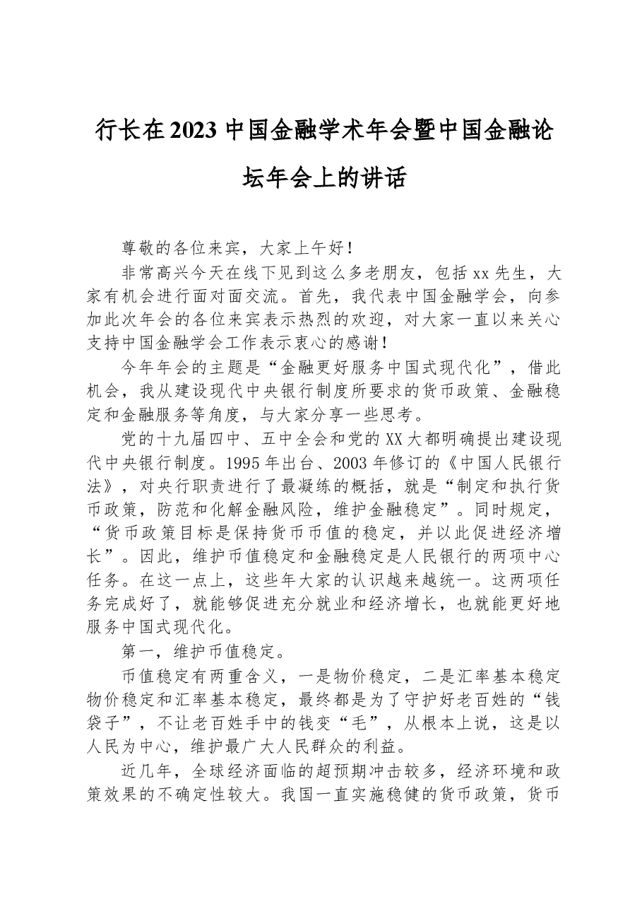 行长在2023中国金融学术年会暨中国金融论坛年会上的讲话.docx,第1页预览