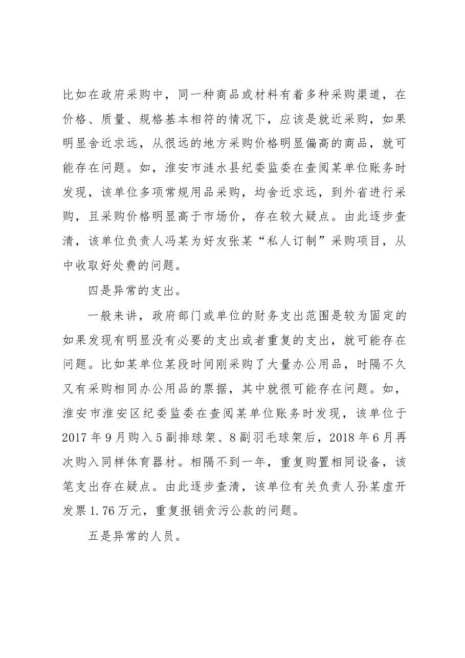 如何从异常账目中发现问题线索.docx,第3页预览