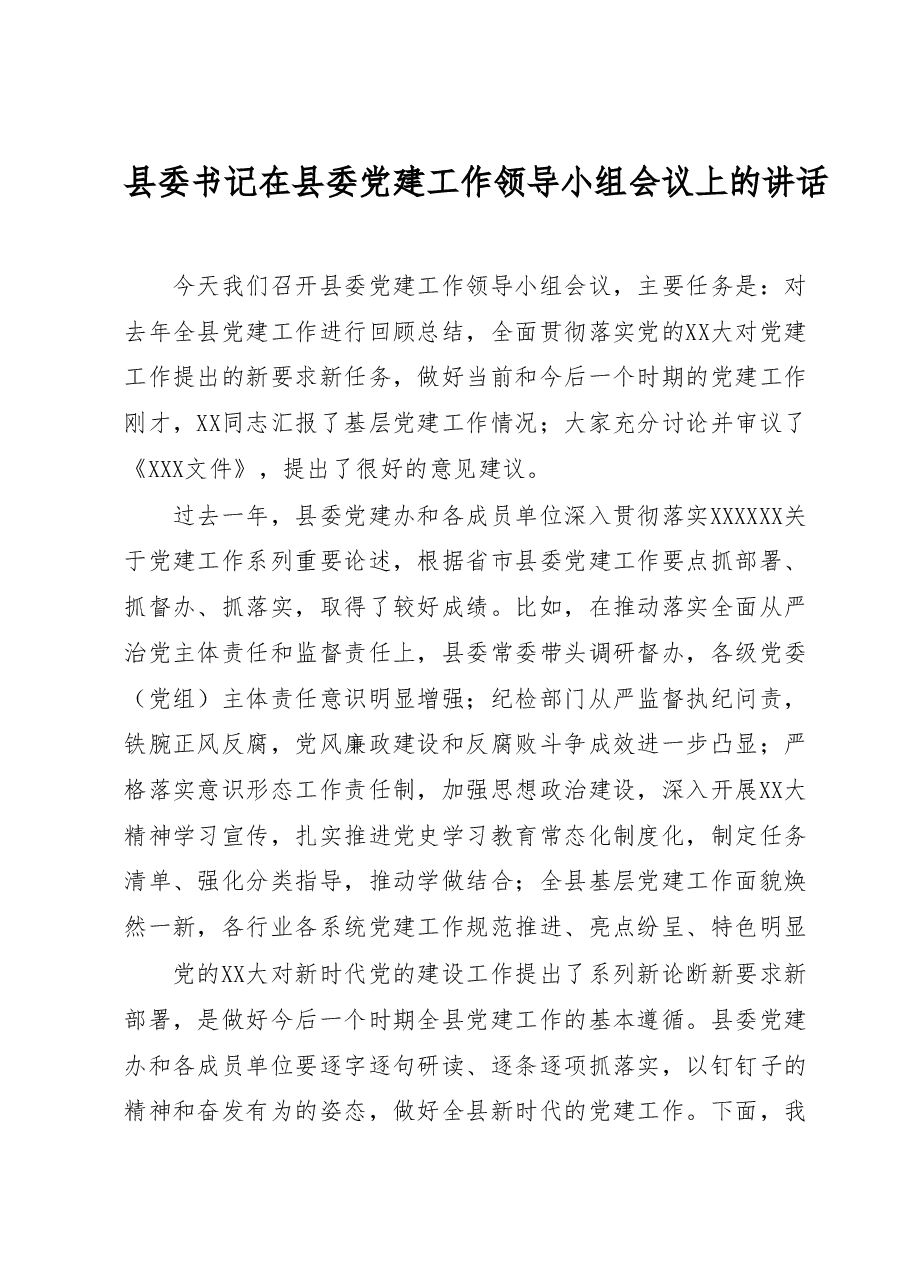 县委书记在县委党建工作领导小组会议上的讲话.docx,第1页预览