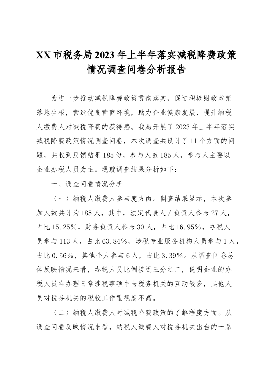 XX市税务局2023年上半年落实减税降费政策情况调查问卷分析报告.docx，第1页预览