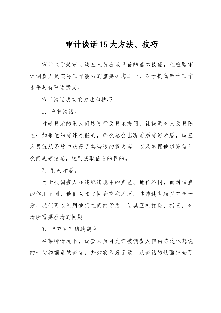 审计谈话15大方法、技巧.docx,第1页预览