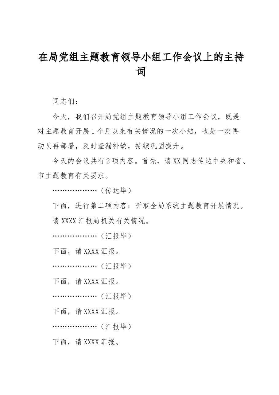 在局党组主题教育领导小组工作会议上的主持词.docx,第1页预览