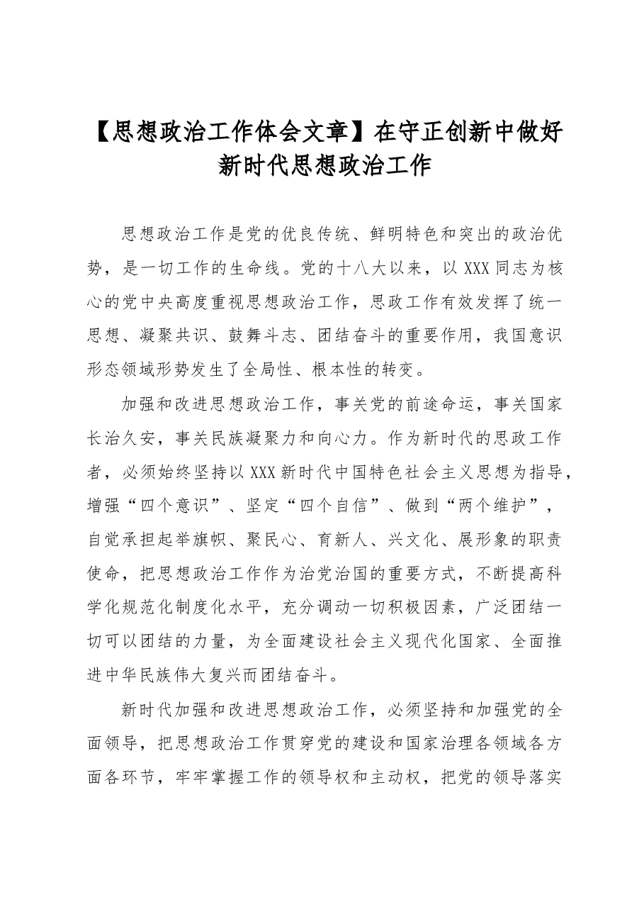 【思想政治工作体会文章】在守正创新中做好新时代思想政治工作.docx,第1页预览
