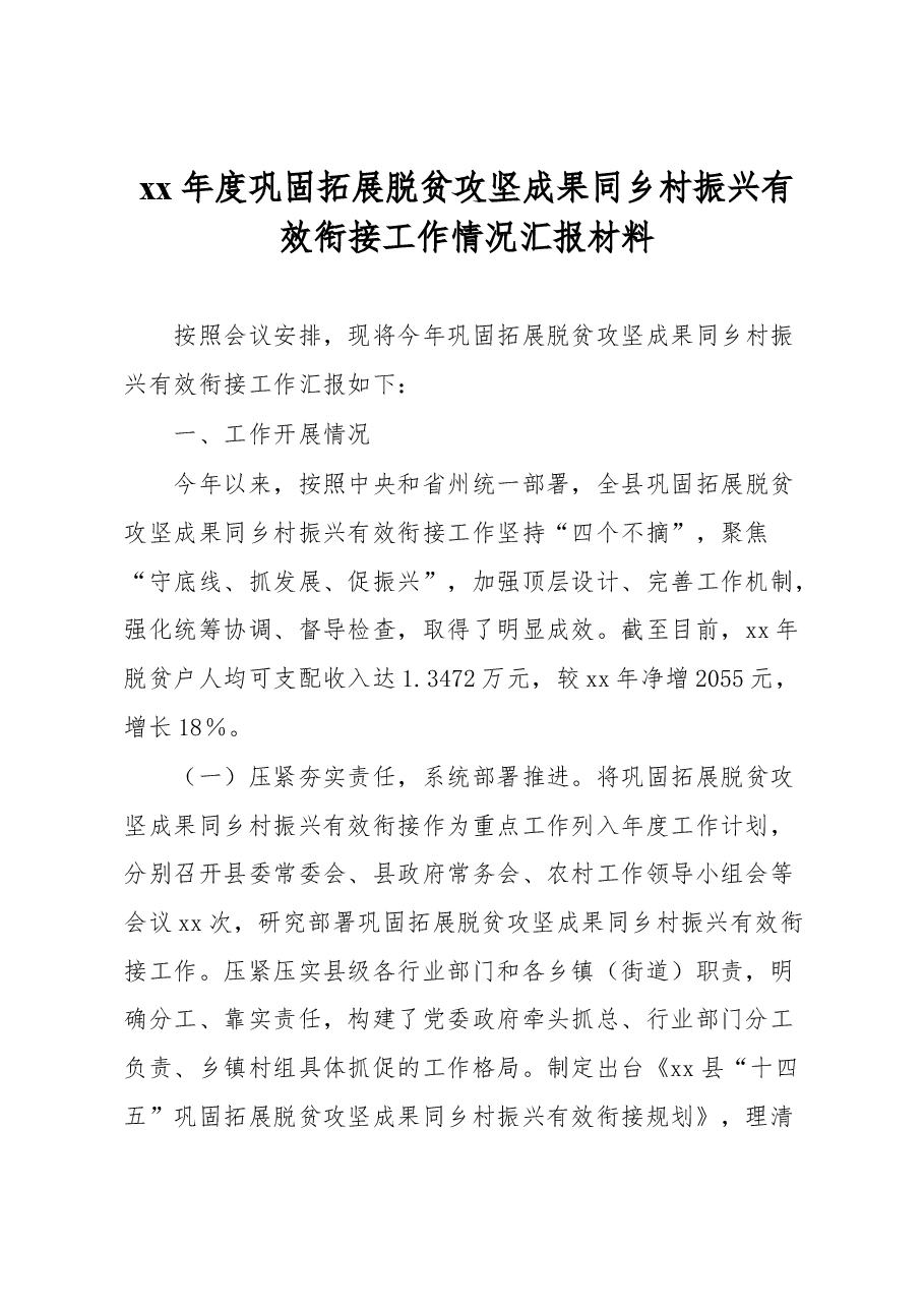 xx年度巩固拓展脱贫攻坚成果同乡村振兴有效衔接工作情况汇报材料.docx,第1页预览