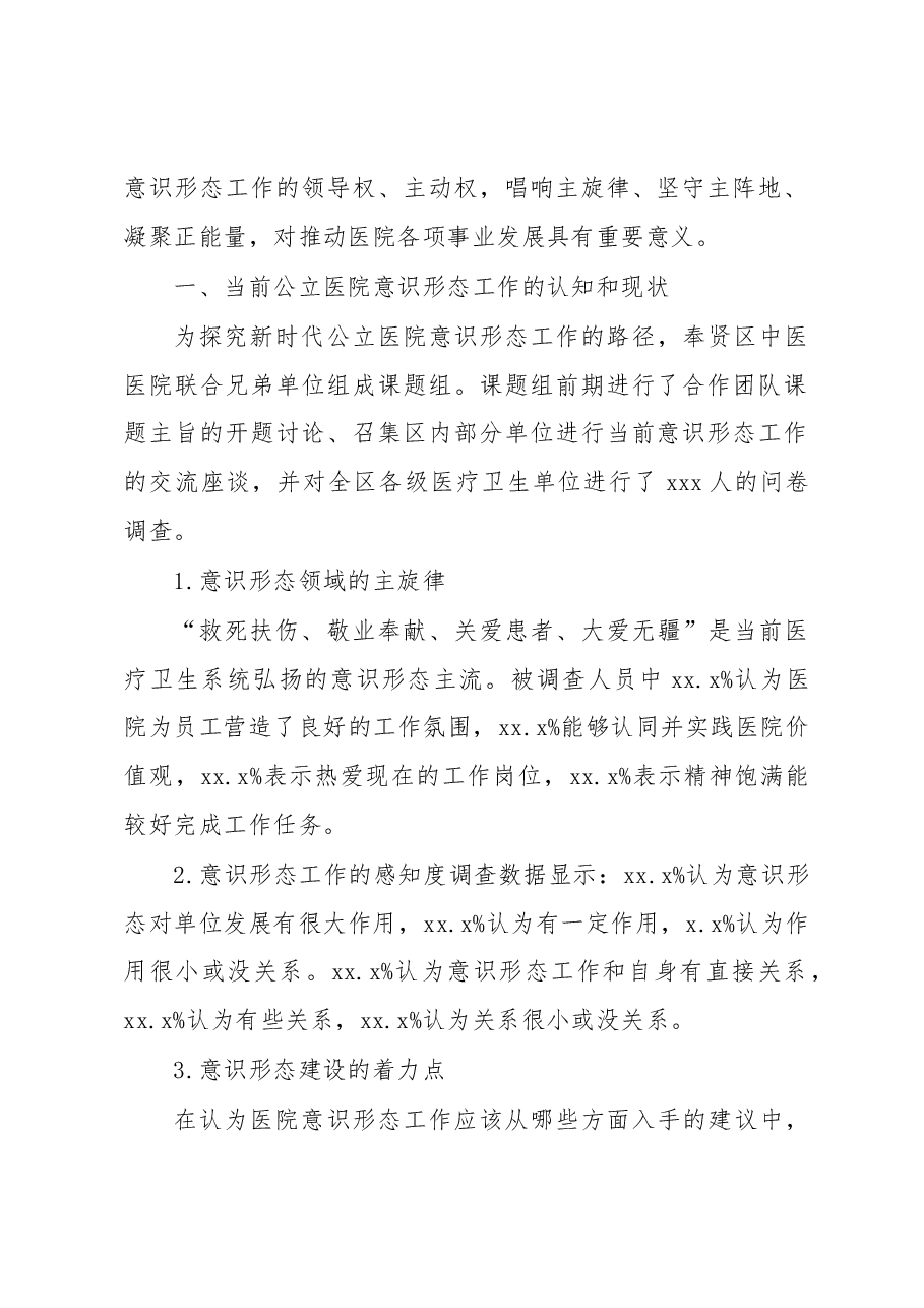 (4篇)公立医院意识形态工作主题材料汇编.docx,第2页预览