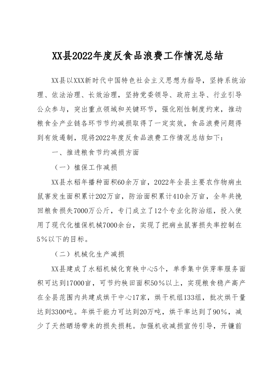 XX县2022年度反食品浪费工作情况总结.docx,第1页预览