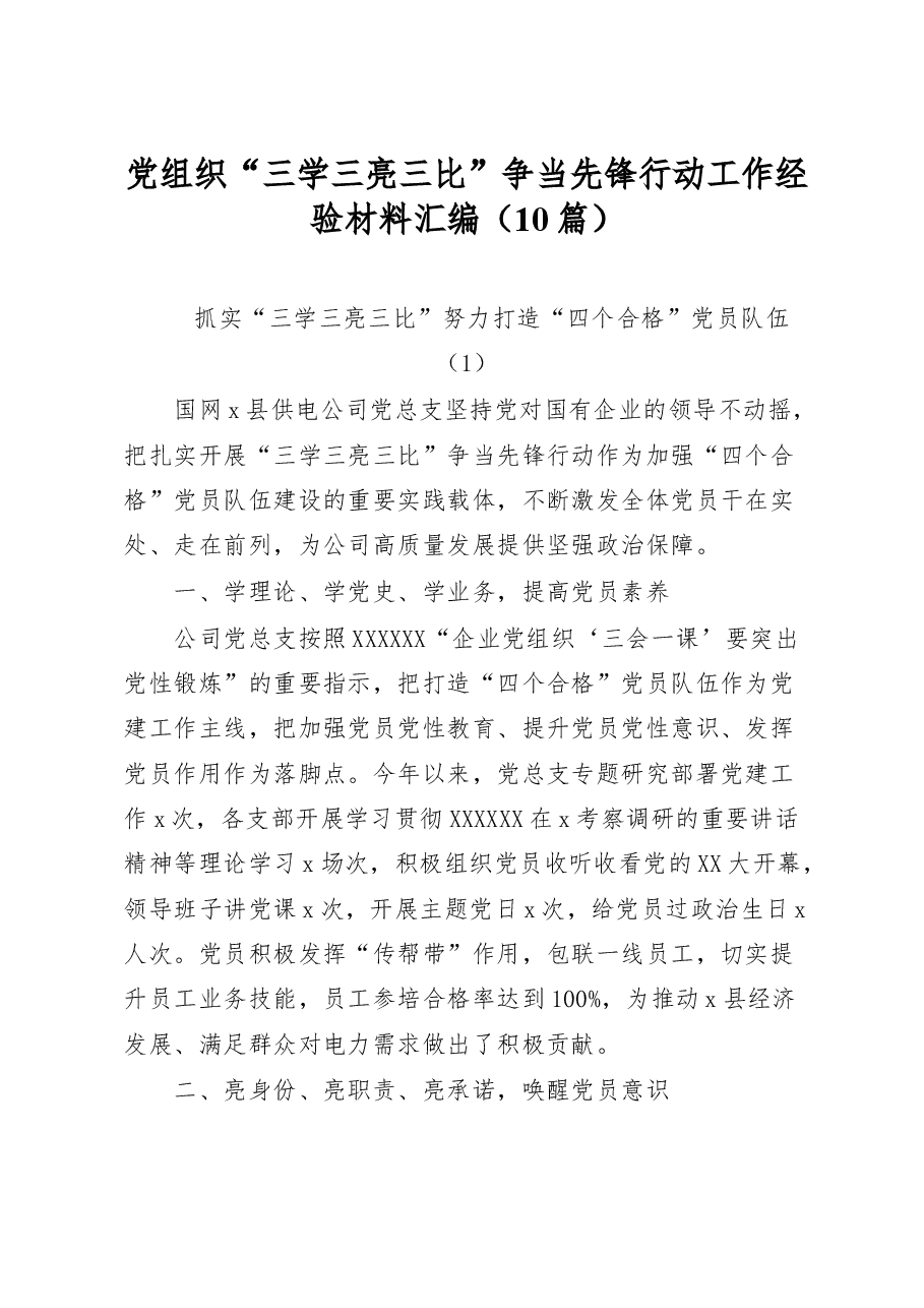 (10篇)党组织“三学三亮三比”争当先锋行动工作经验材料汇编.docx,第1页预览
