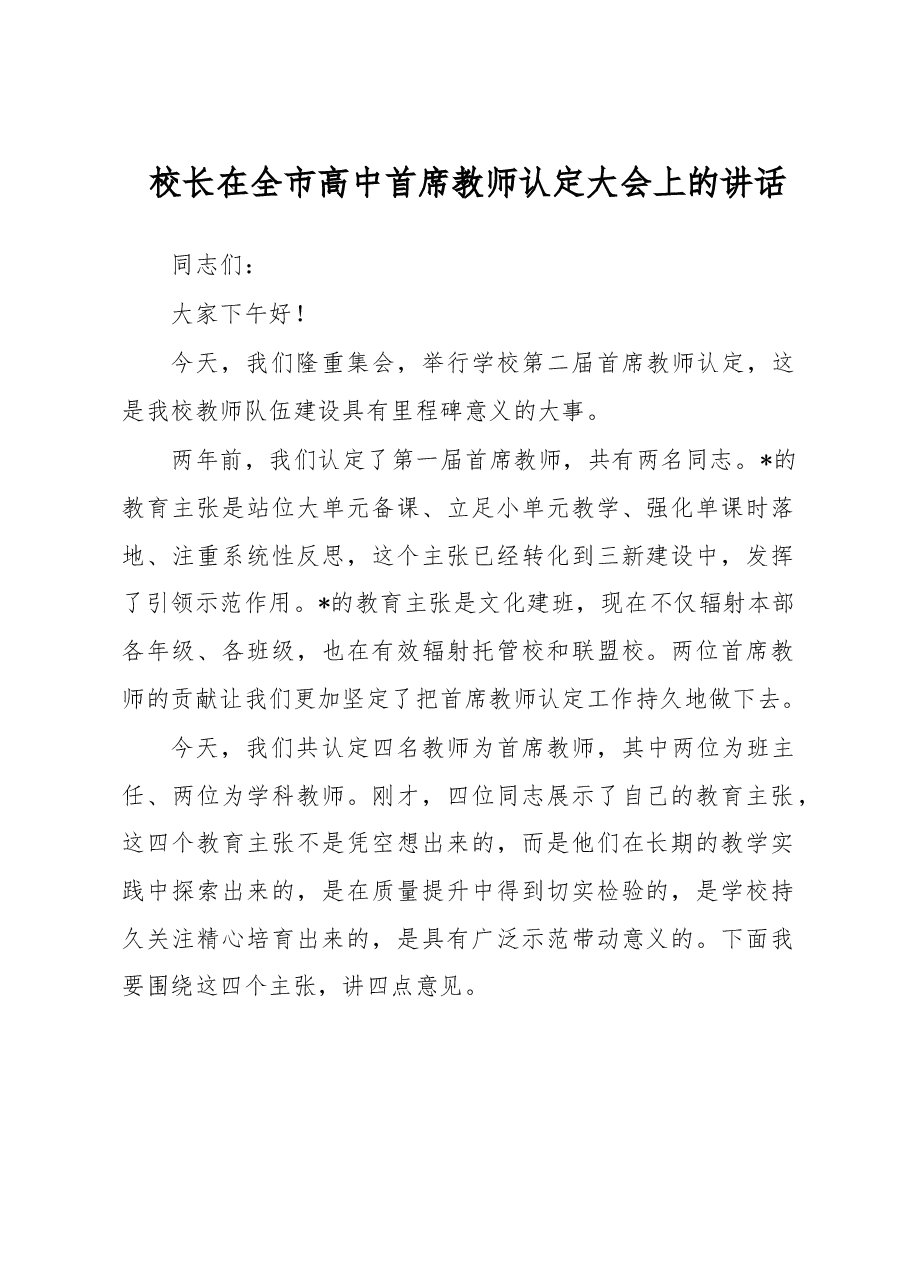 校长在全市高中首席教师认定大会上的讲话.docx,第1页预览