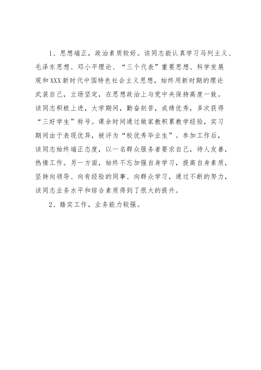 (4篇)新录用公务员政审考察报告范文(招录,政治审查材料).docx,第2页预览