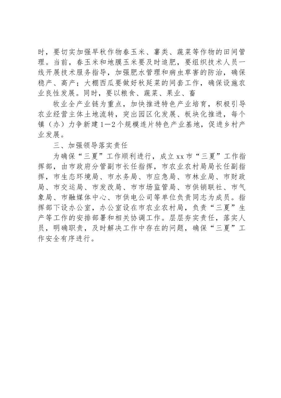 在全市“三夏”暨全年粮食生产工作上的发言.docx，第3页预览